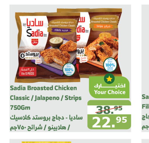 SADIA Chicken Strips  in Al Raya in KSA, Saudi Arabia, Saudi - Bishah