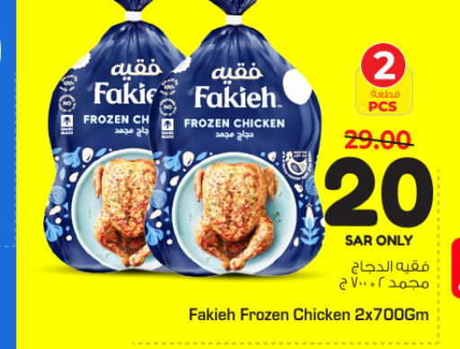 FAKIEH Frozen Whole Chicken  in Nesto in KSA, Saudi Arabia, Saudi - Jubail