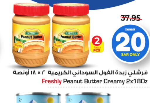 FRESHLY Peanut Butter  in Nesto in KSA, Saudi Arabia, Saudi - Buraidah