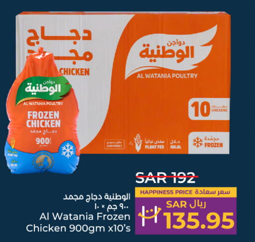 AL WATANIA Frozen Whole Chicken  in LULU Hypermarket in KSA, Saudi Arabia, Saudi - Unayzah