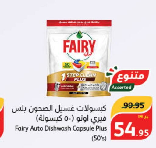 FAIRY غسالة الصحون  in هايبر بنده in مملكة العربية السعودية, السعودية, سعودية - محايل