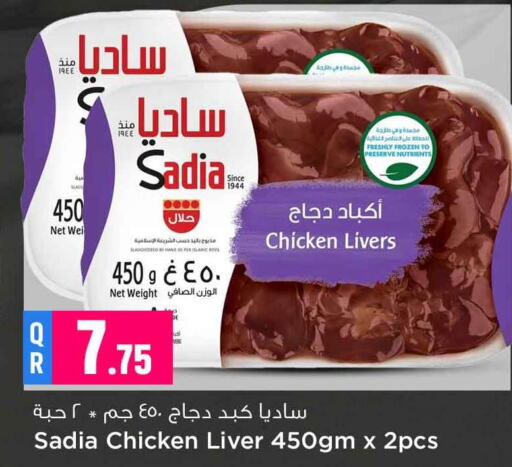 SADIA كبد دجاج  in سفاري هايبر ماركت in قطر - الريان