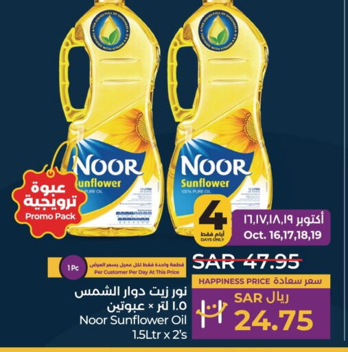 NOOR Sunflower Oil  in LULU Hypermarket in KSA, Saudi Arabia, Saudi - Qatif