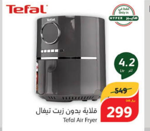 TEFAL قلاية هوائية  in هايبر بنده in مملكة العربية السعودية, السعودية, سعودية - الدوادمي