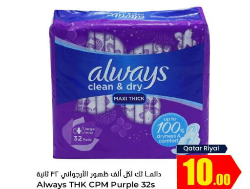 ALWAYS   in Dana Hypermarket in Qatar - Al Daayen