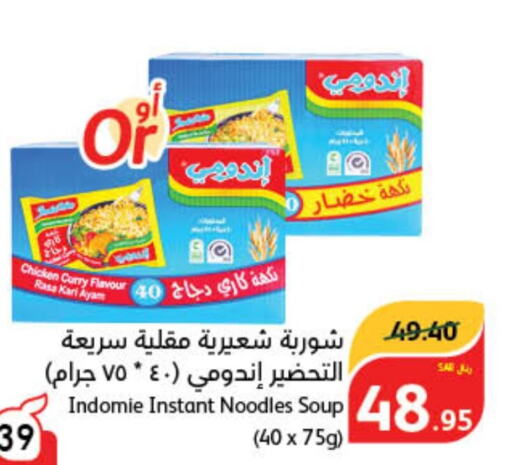 INDOMIE نودلز  in هايبر بنده in مملكة العربية السعودية, السعودية, سعودية - جازان