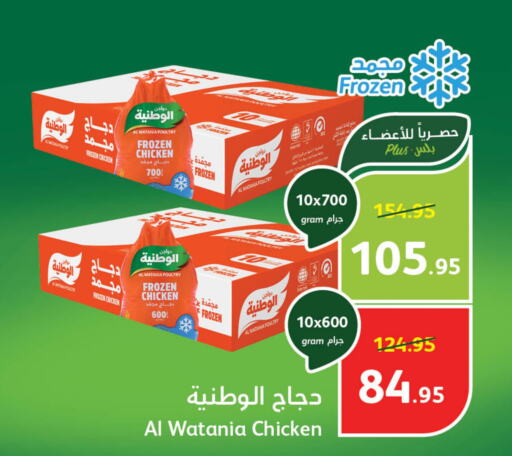 AL WATANIA Frozen Whole Chicken  in Hyper Panda in KSA, Saudi Arabia, Saudi - Jeddah