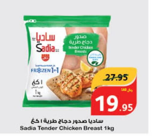 SADIA صدور دجاج  in هايبر بنده in مملكة العربية السعودية, السعودية, سعودية - وادي الدواسر