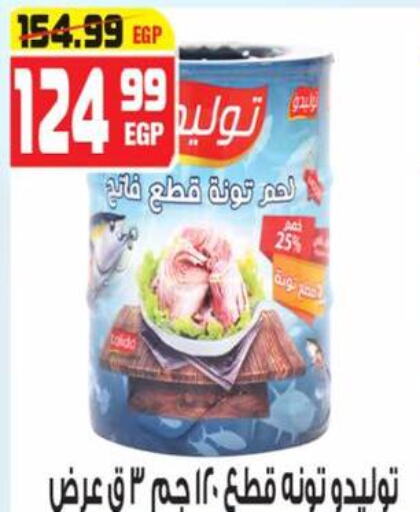  Tuna - Canned  in هايبر موسى in Egypt - القاهرة