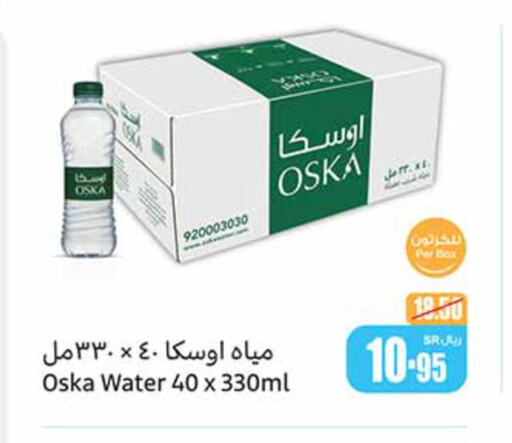 OSKA   in أسواق عبد الله العثيم in مملكة العربية السعودية, السعودية, سعودية - القنفذة