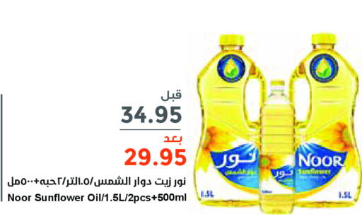 NOOR Sunflower Oil  in Consumer Oasis in KSA, Saudi Arabia, Saudi - Al Khobar