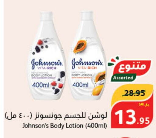 JOHNSONS لوشن & كريم الجسم  in هايبر بنده in مملكة العربية السعودية, السعودية, سعودية - بيشة