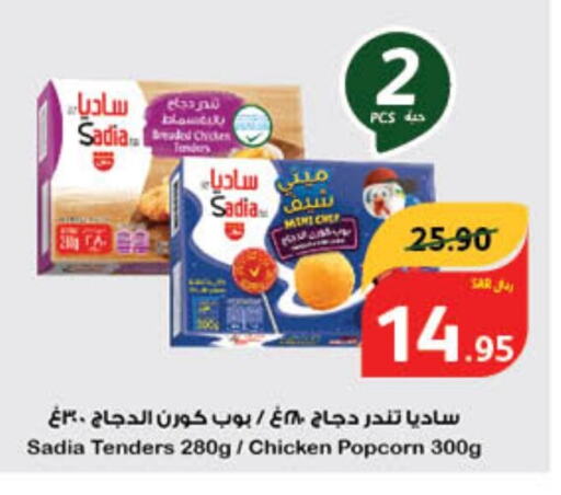 SADIA Chicken Pop Corn  in Hyper Panda in KSA, Saudi Arabia, Saudi - Ta'if