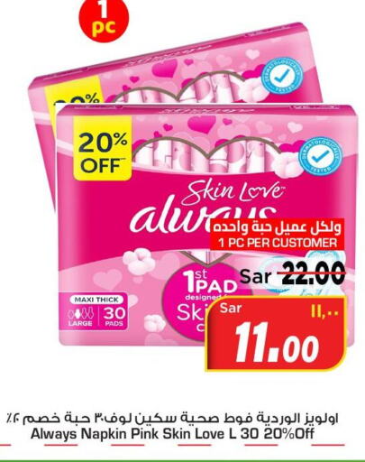 ALWAYS   in Mark & Save in KSA, Saudi Arabia, Saudi - Al Hasa