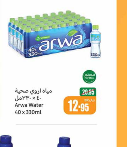 ARWA   in أسواق عبد الله العثيم in مملكة العربية السعودية, السعودية, سعودية - القنفذة