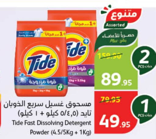 TIDE Detergent  in Hyper Panda in KSA, Saudi Arabia, Saudi - Hafar Al Batin