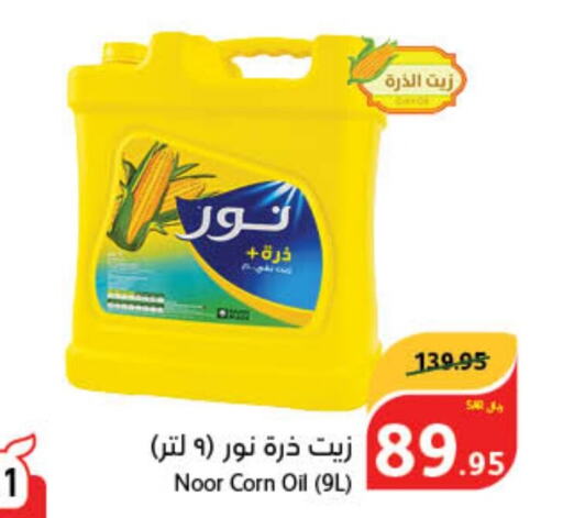 NOOR Corn Oil  in Hyper Panda in KSA, Saudi Arabia, Saudi - Saihat