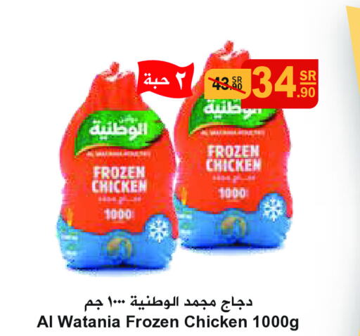 AL WATANIA Frozen Whole Chicken  in Hyper Bshyyah in KSA, Saudi Arabia, Saudi - Jeddah