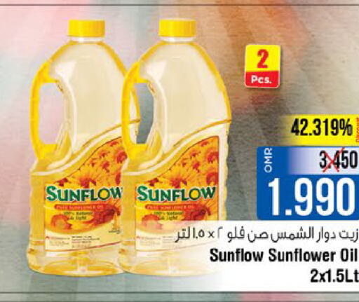 SUNFLOW زيت دوار الشمس  in لاست تشانس in عُمان - مسقط‎