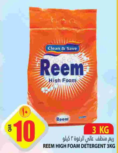 REEM Detergent  in Marza Hypermarket in Qatar - Al Rayyan