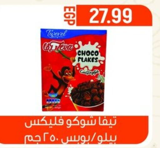 CHOCO POPS حبوب الإفطار  in أولاد المحاوى in Egypt - القاهرة