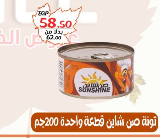  Tuna - Canned  in بندق ماركت in Egypt - القاهرة