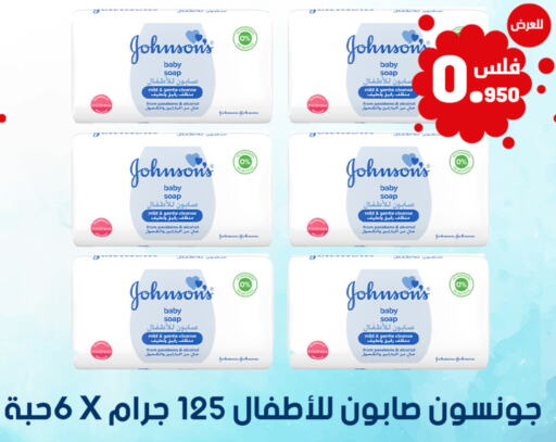 JOHNSONS   in شركة سوق ميم المركزي  in الكويت - محافظة الجهراء