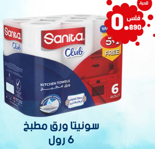 SANITA   in شركة سوق ميم المركزي  in الكويت - محافظة الأحمدي