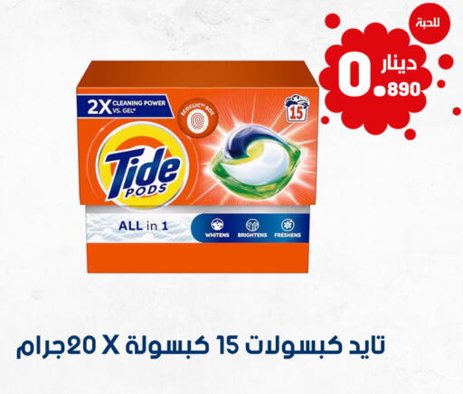 TIDE منظف  in شركة سوق ميم المركزي  in الكويت - محافظة الأحمدي