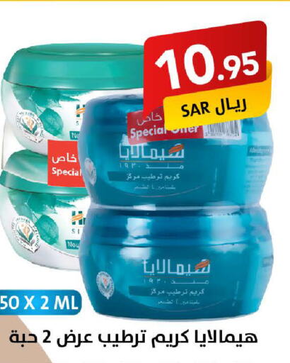 HIMALAYA Face Cream  in Ala Kaifak in KSA, Saudi Arabia, Saudi - Sakaka