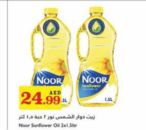 NOOR زيت دوار الشمس  in تروليز سوبرماركت in الإمارات العربية المتحدة , الامارات - دبي