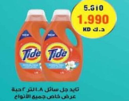 TIDE منظف  in جمعية المسايل التعاونية in الكويت - محافظة الأحمدي