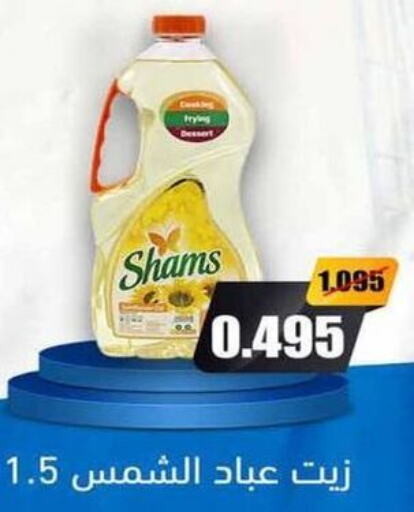 SHAMS Sunflower Oil  in Al Masayel co-op  in Kuwait - Ahmadi Governorate