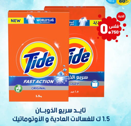 TIDE منظف  in شركة سوق ميم المركزي  in الكويت - محافظة الأحمدي