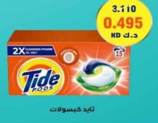 TIDE منظف  in جمعية المسايل التعاونية in الكويت - محافظة الأحمدي