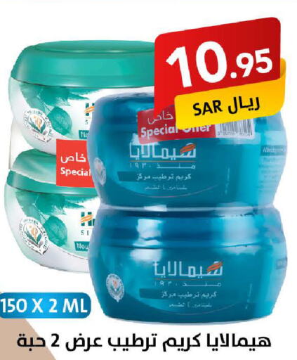 HIMALAYA Face Cream  in Ala Kaifak in KSA, Saudi Arabia, Saudi - Sakaka