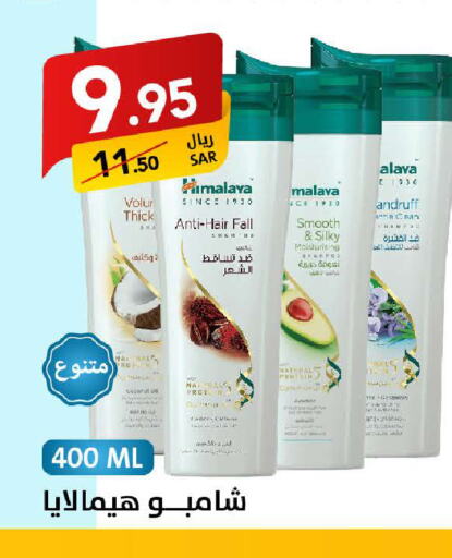 HIMALAYA Shampoo / Conditioner  in Ala Kaifak in KSA, Saudi Arabia, Saudi - Tabuk