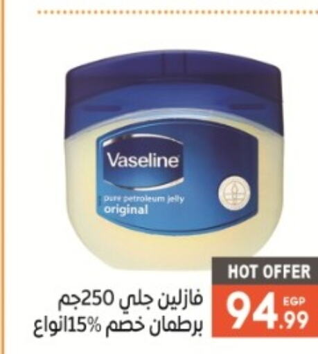 VASELINE جلي بترولي  in أولاد المحاوى in Egypt - القاهرة