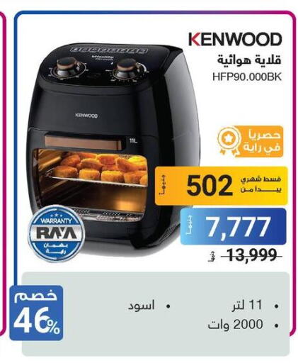 KENWOOD قلاية هوائية  in راية ميجا ستور in Egypt - القاهرة