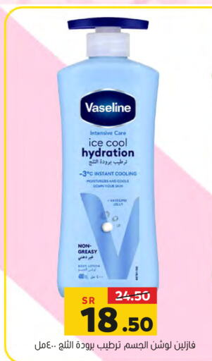 VASELINE لوشن & كريم الجسم  in العامر للتسوق in مملكة العربية السعودية, السعودية, سعودية - الأحساء‎