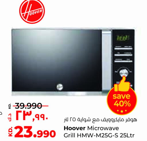 HOOVER فرن الميكروويف  in لولو هايبر ماركت in الكويت - محافظة الأحمدي