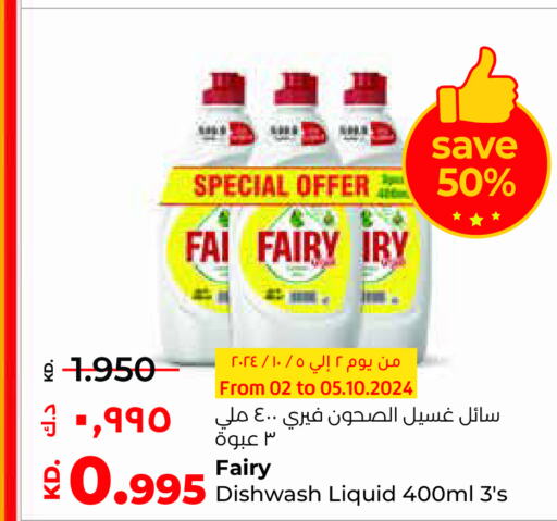 FAIRY   in لولو هايبر ماركت in الكويت - محافظة الأحمدي