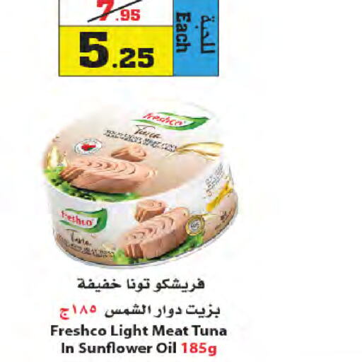 FRESHCO Tuna - Canned  in أسواق النجمة in مملكة العربية السعودية, السعودية, سعودية - ينبع