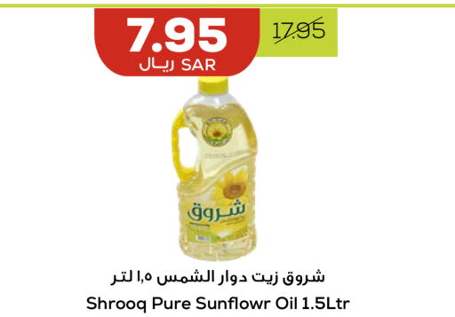 SHUROOQ زيت دوار الشمس  in أسواق أسترا in مملكة العربية السعودية, السعودية, سعودية - تبوك