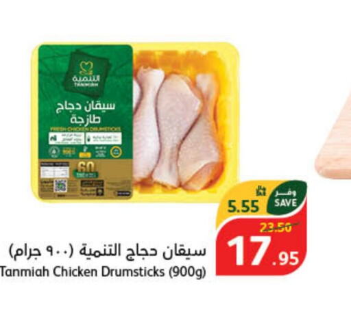 TANMIAH Chicken Drumsticks  in Hyper Panda in KSA, Saudi Arabia, Saudi - Najran