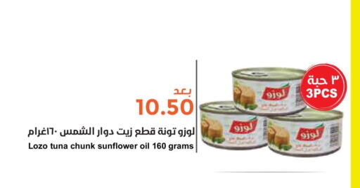 LOZO Tuna - Canned  in واحة المستهلك in مملكة العربية السعودية, السعودية, سعودية - الخبر‎