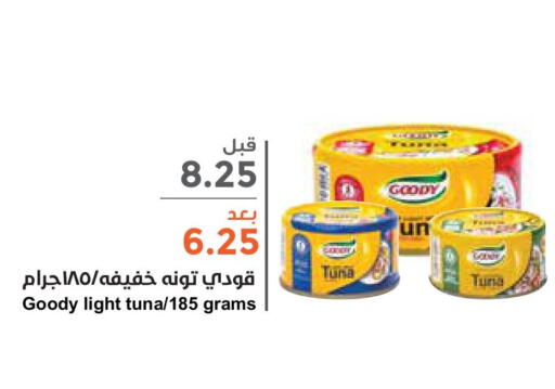 GOODY Tuna - Canned  in واحة المستهلك in مملكة العربية السعودية, السعودية, سعودية - الخبر‎