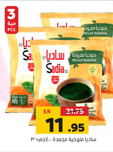 SADIA   in العامر للتسوق in مملكة العربية السعودية, السعودية, سعودية - الأحساء‎