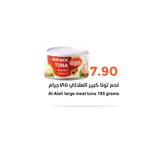 AL ALALI Tuna - Canned  in واحة المستهلك in مملكة العربية السعودية, السعودية, سعودية - الخبر‎