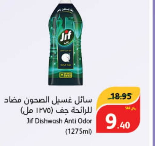 JIF غسالة الصحون  in هايبر بنده in مملكة العربية السعودية, السعودية, سعودية - القنفذة